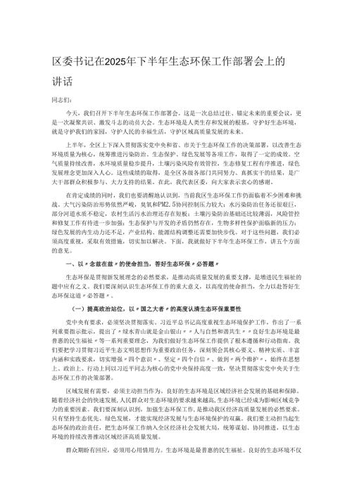 区委书记在2025年下半年生态环保工作部署会上的讲话.docx