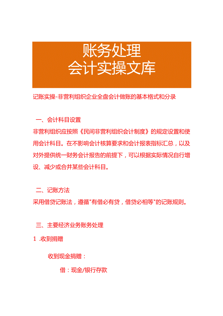 记账实操非营利组织企业全盘会计做账的基本格式和分录.docx_第1页