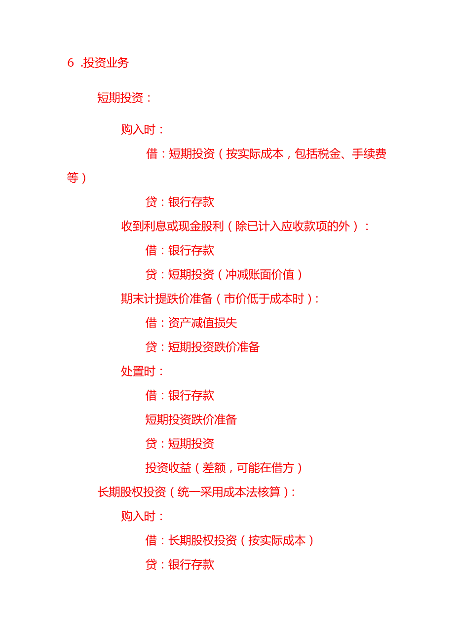记账实操非营利组织企业全盘会计做账的基本格式和分录.docx_第3页