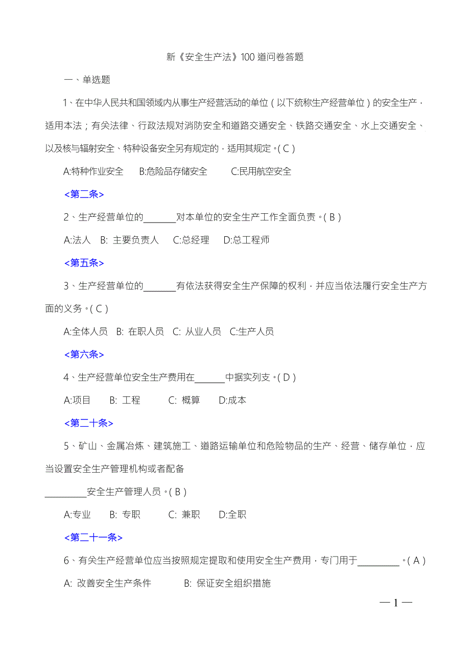 新安全生产法100道问卷答题含答案.doc_第1页