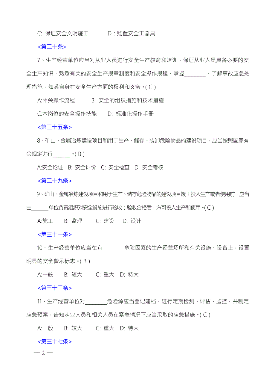 新安全生产法100道问卷答题含答案.doc_第2页