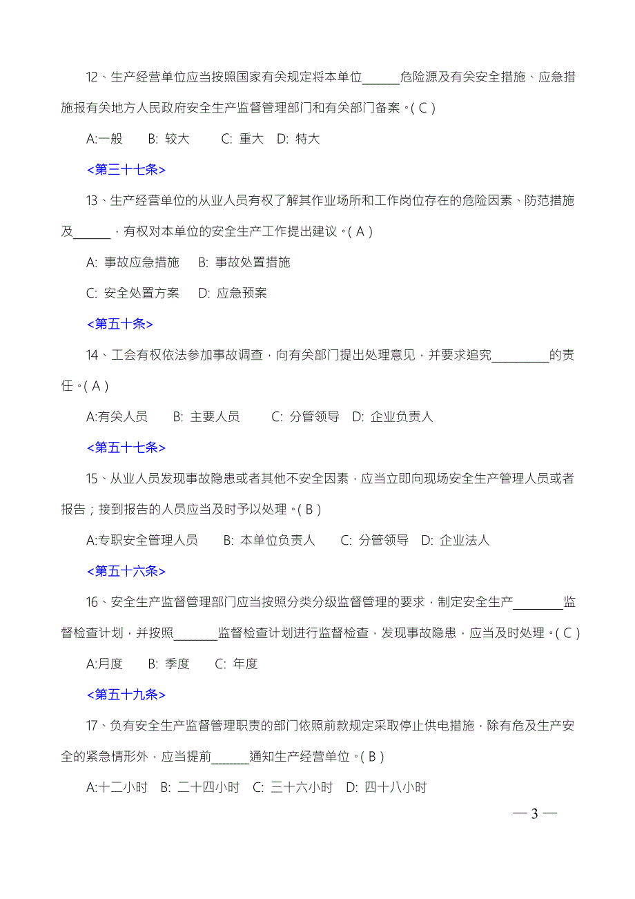 新安全生产法100道问卷答题含答案.doc_第3页