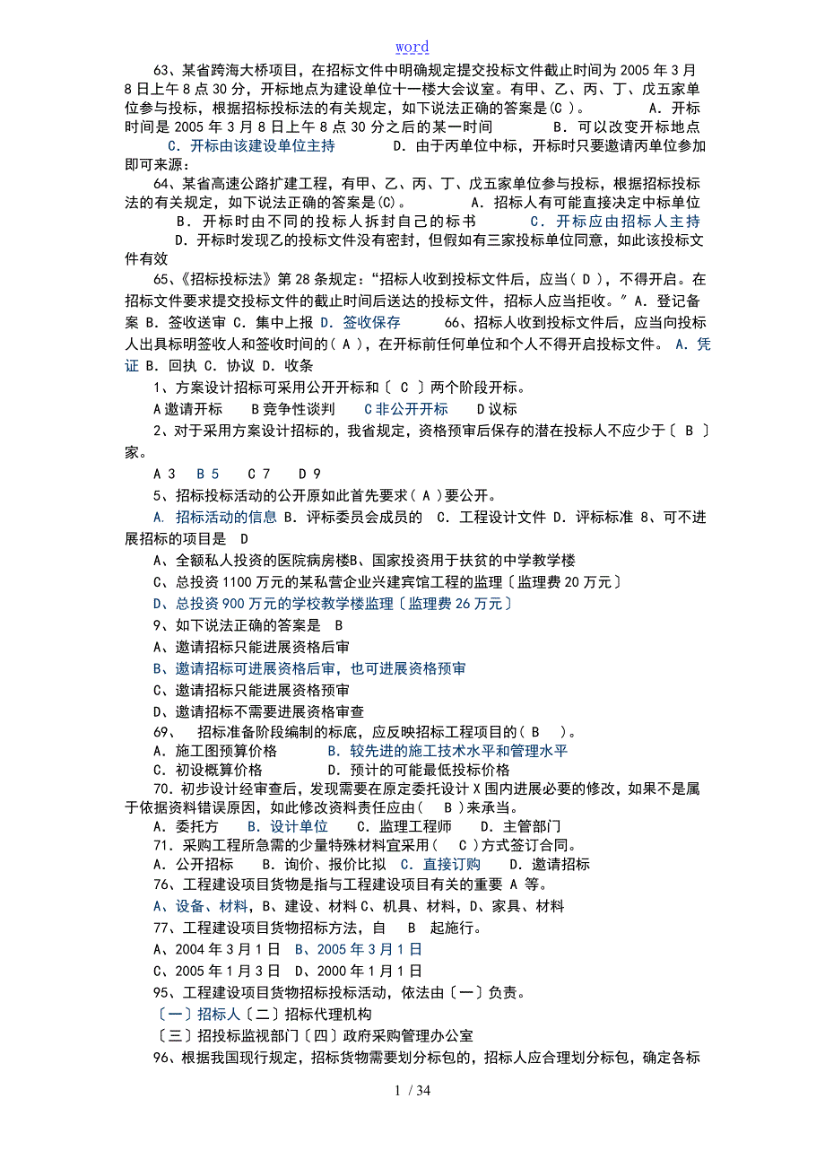 最新河北评标专家题库.doc_第1页