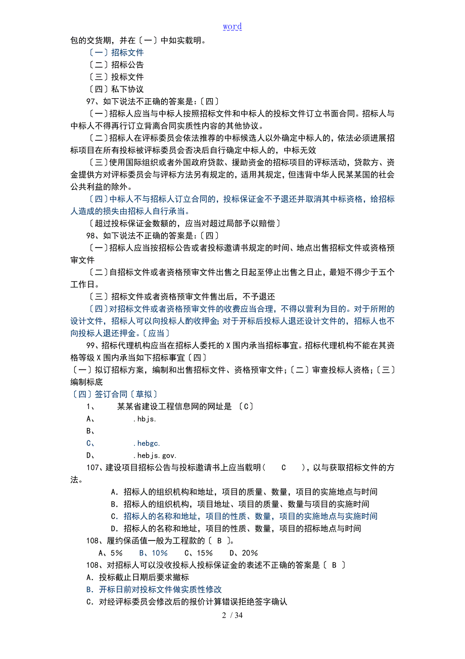 最新河北评标专家题库.doc_第2页
