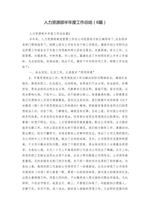人力资源部半工作总结（6篇）.docx
