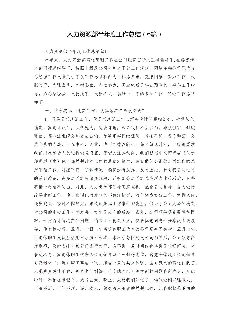 人力资源部半工作总结（6篇）.docx_第1页