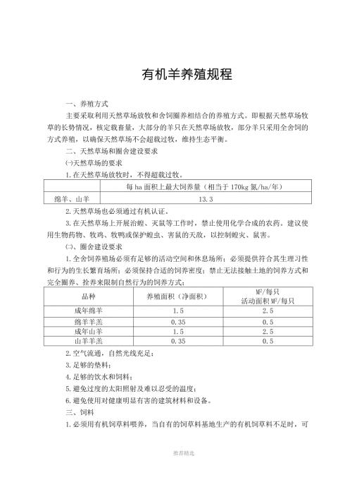 有机羊养殖实施规程.doc