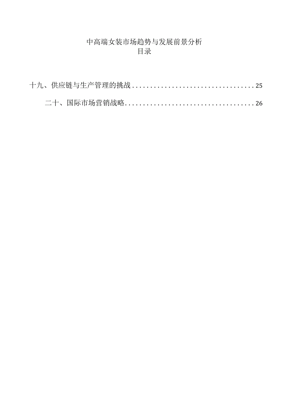 中高端女装市场趋势与发展前景分析.docx_第1页