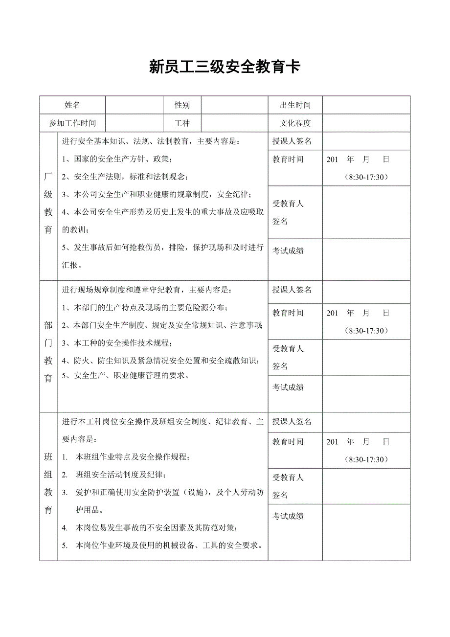 新员工三级安全教育卡.doc_第1页