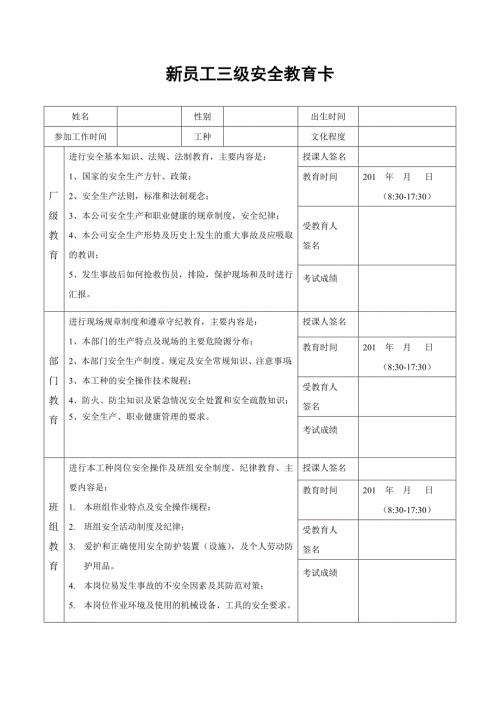 新员工三级安全教育卡.doc
