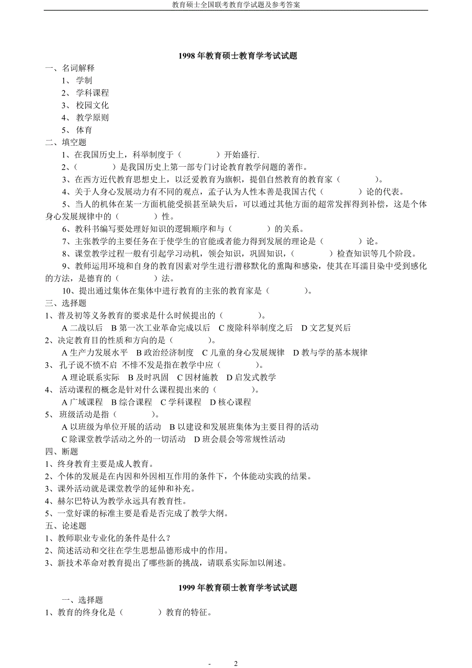教育硕士全国联考教育学试题及参考答案.doc_第2页