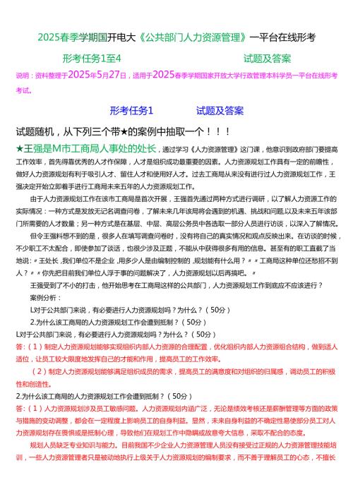 2025季学期国开电大本科《公共部门人力资源管理》一平台在线形考(形考任务1至4)试题及答案.docx