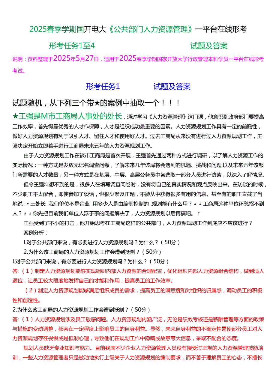 2025季学期国开电大本科《公共部门人力资源管理》一平台在线形考(形考任务1至4)试题及答案.docx_第1页