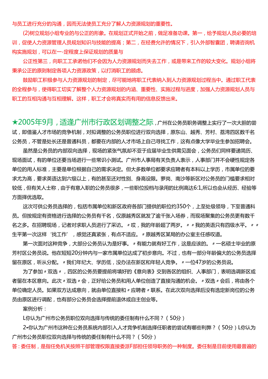 2025季学期国开电大本科《公共部门人力资源管理》一平台在线形考(形考任务1至4)试题及答案.docx_第2页