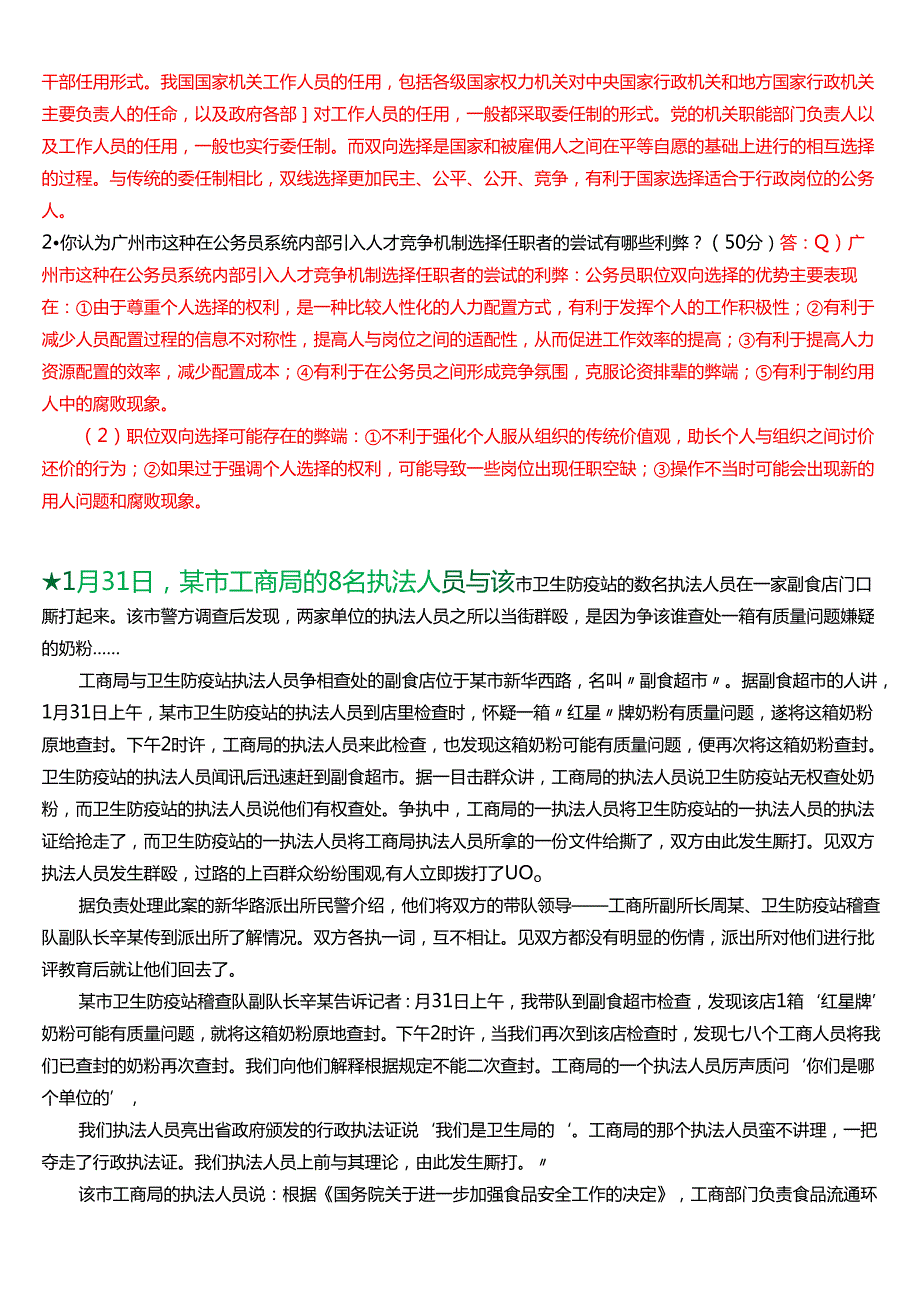 2025季学期国开电大本科《公共部门人力资源管理》一平台在线形考(形考任务1至4)试题及答案.docx_第3页