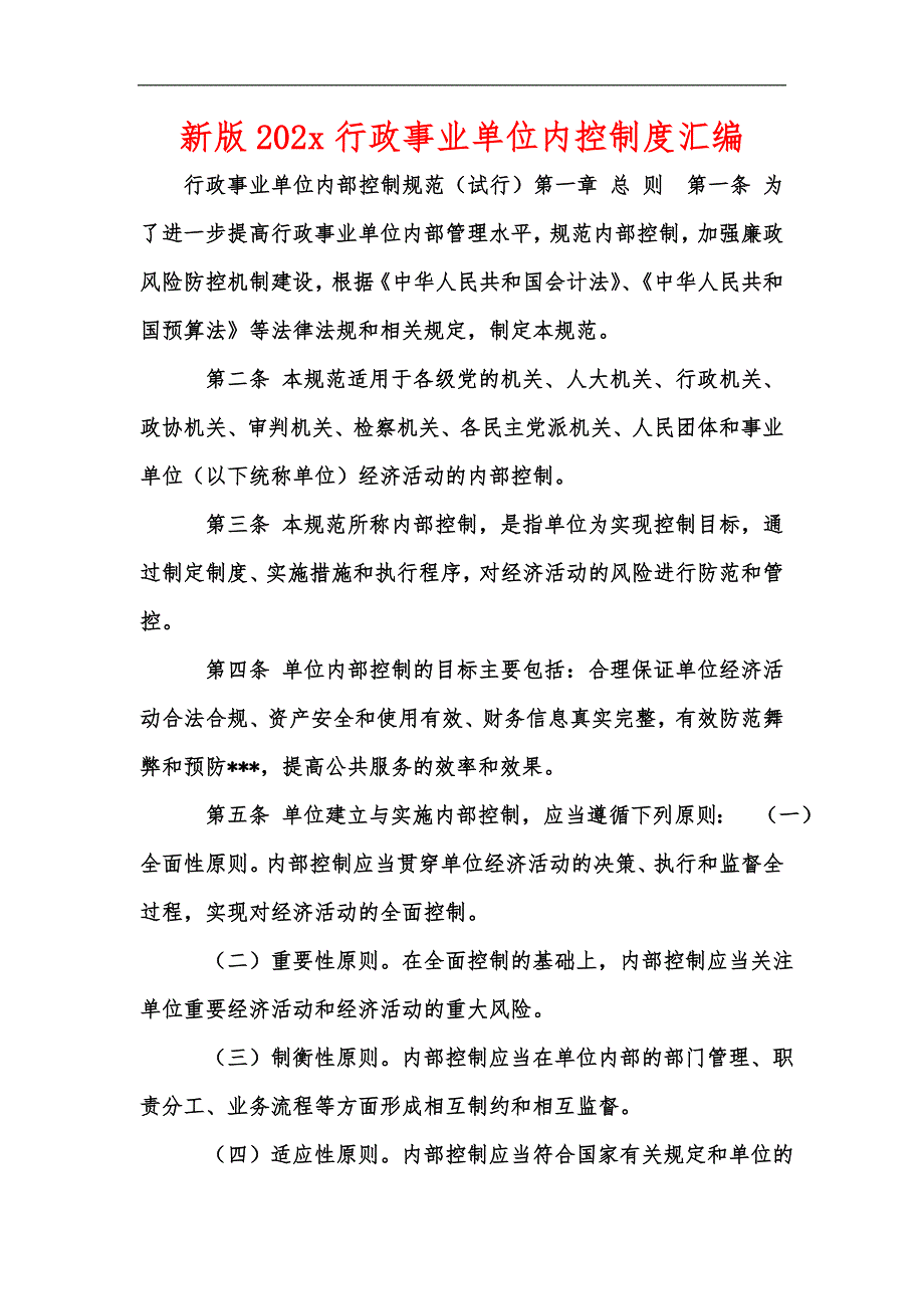 新版202x行政事业单位内控制度汇编.docx_第1页