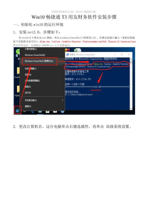 推荐Win10畅捷通T3用友财务软件安装步骤.doc