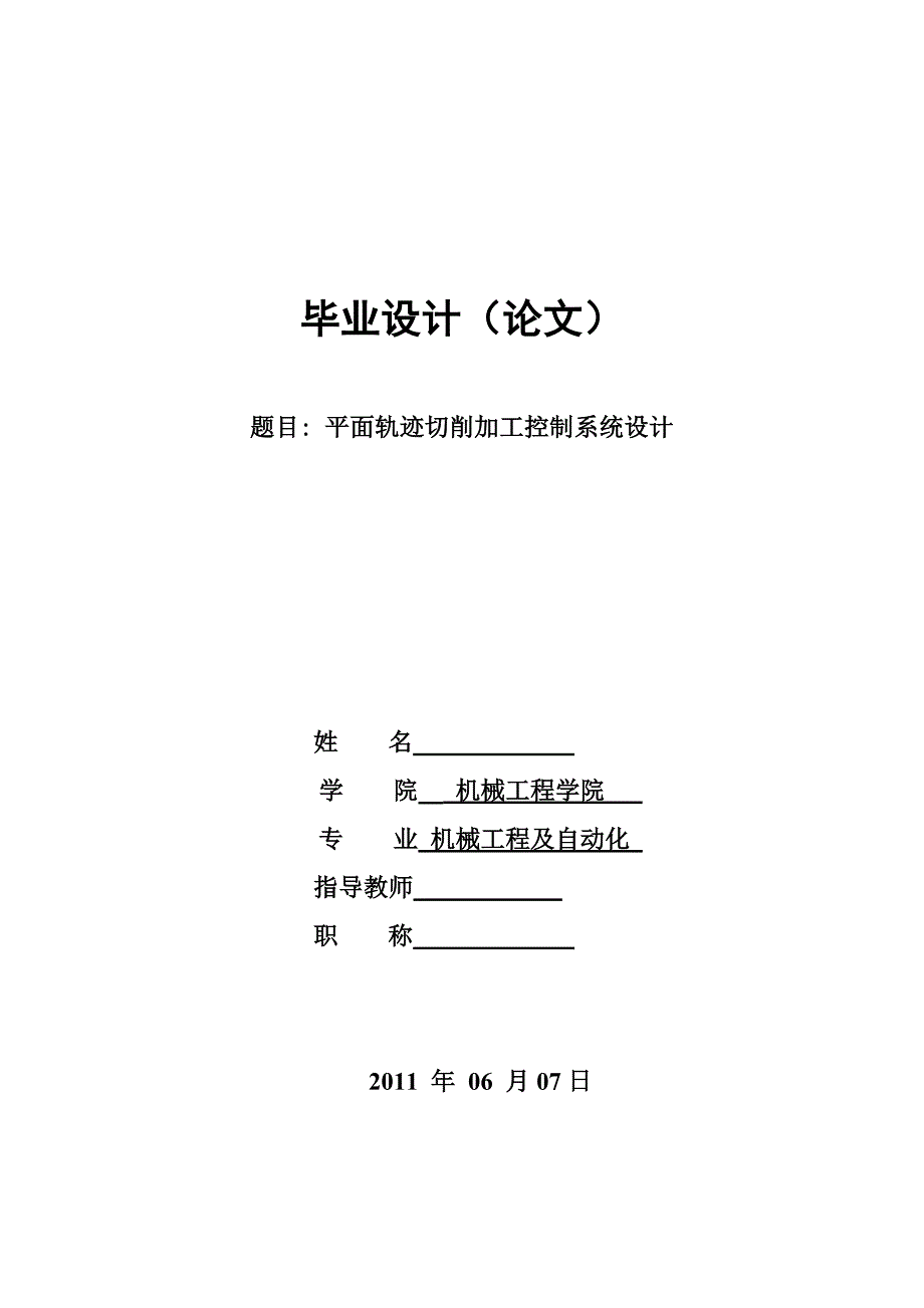 平面轨迹切削加工控制系统设计.doc_第1页