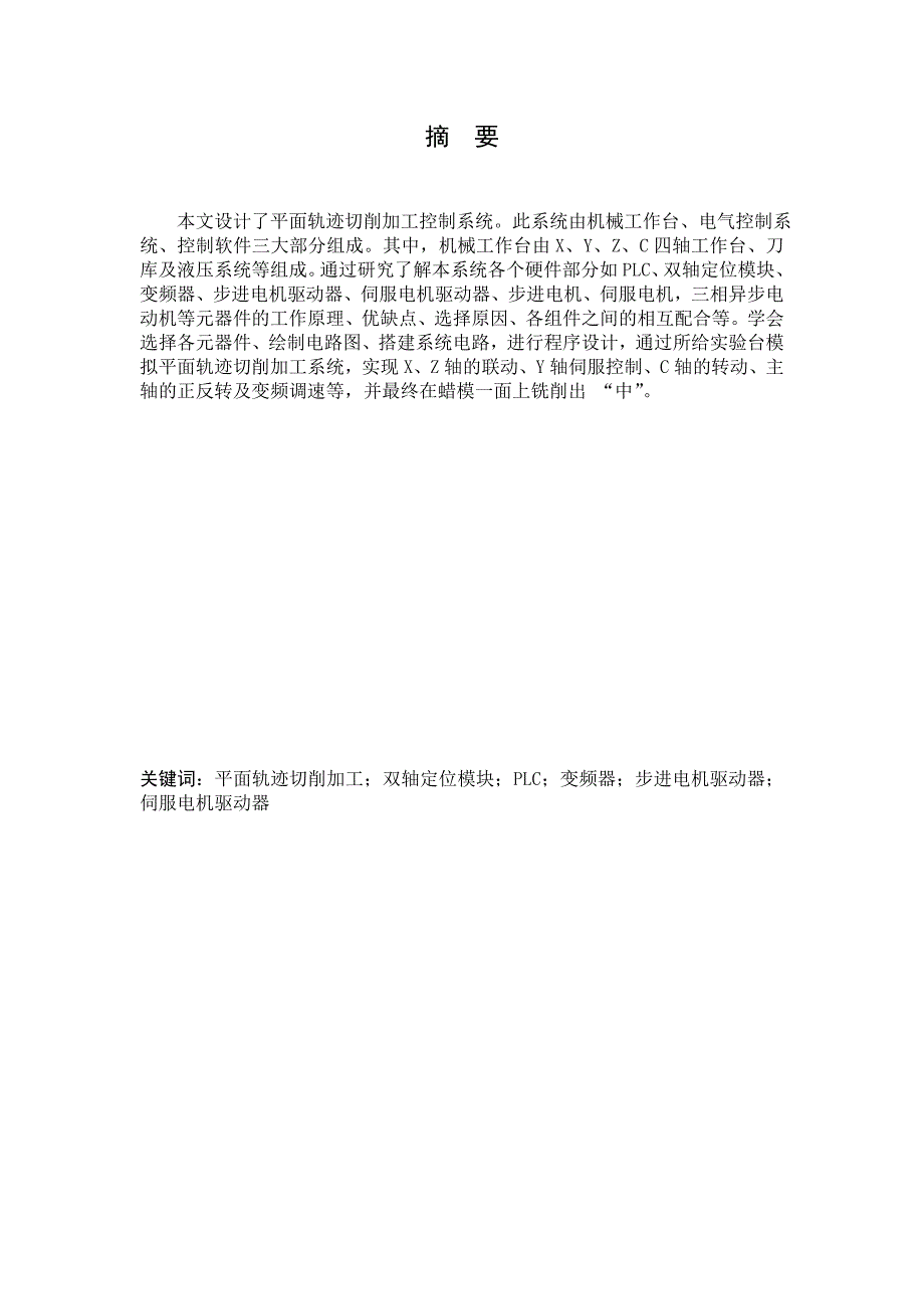 平面轨迹切削加工控制系统设计.doc_第2页
