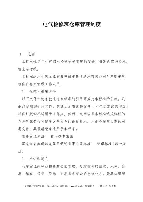 电气检修班仓库管理制度.docx