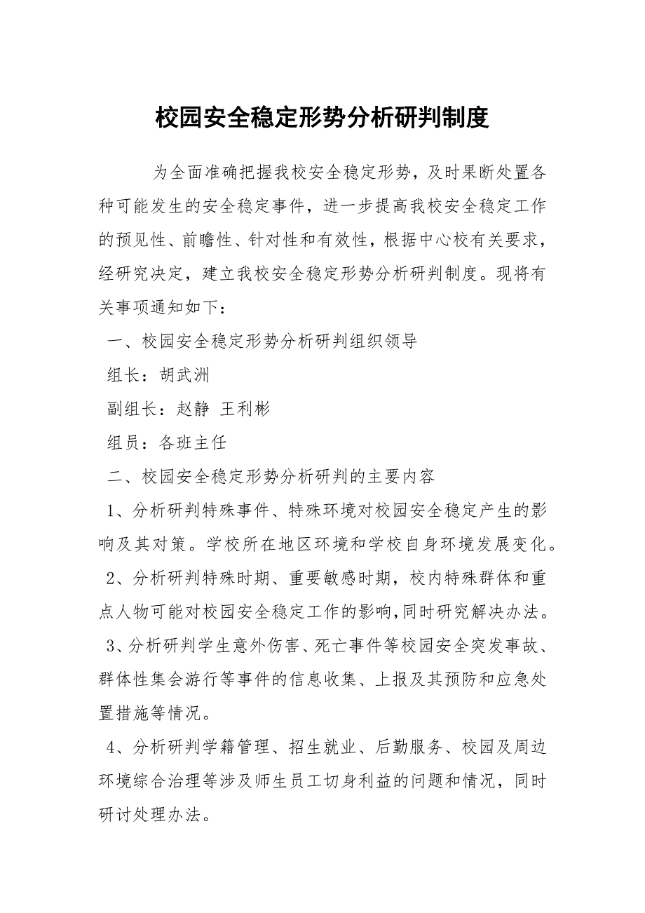校园安全稳定形势分析研判制度.docx_第1页