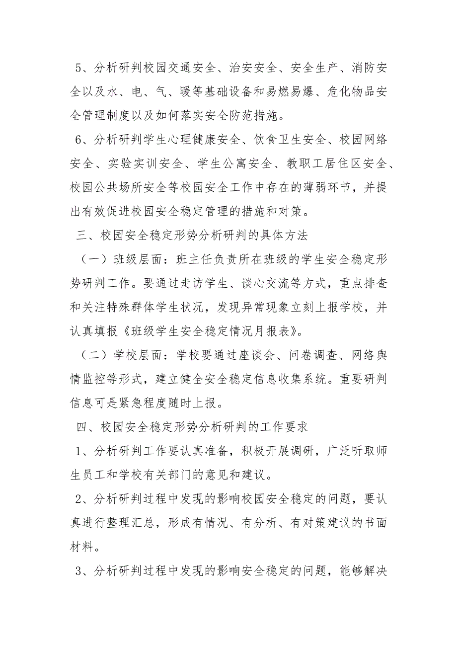 校园安全稳定形势分析研判制度.docx_第2页