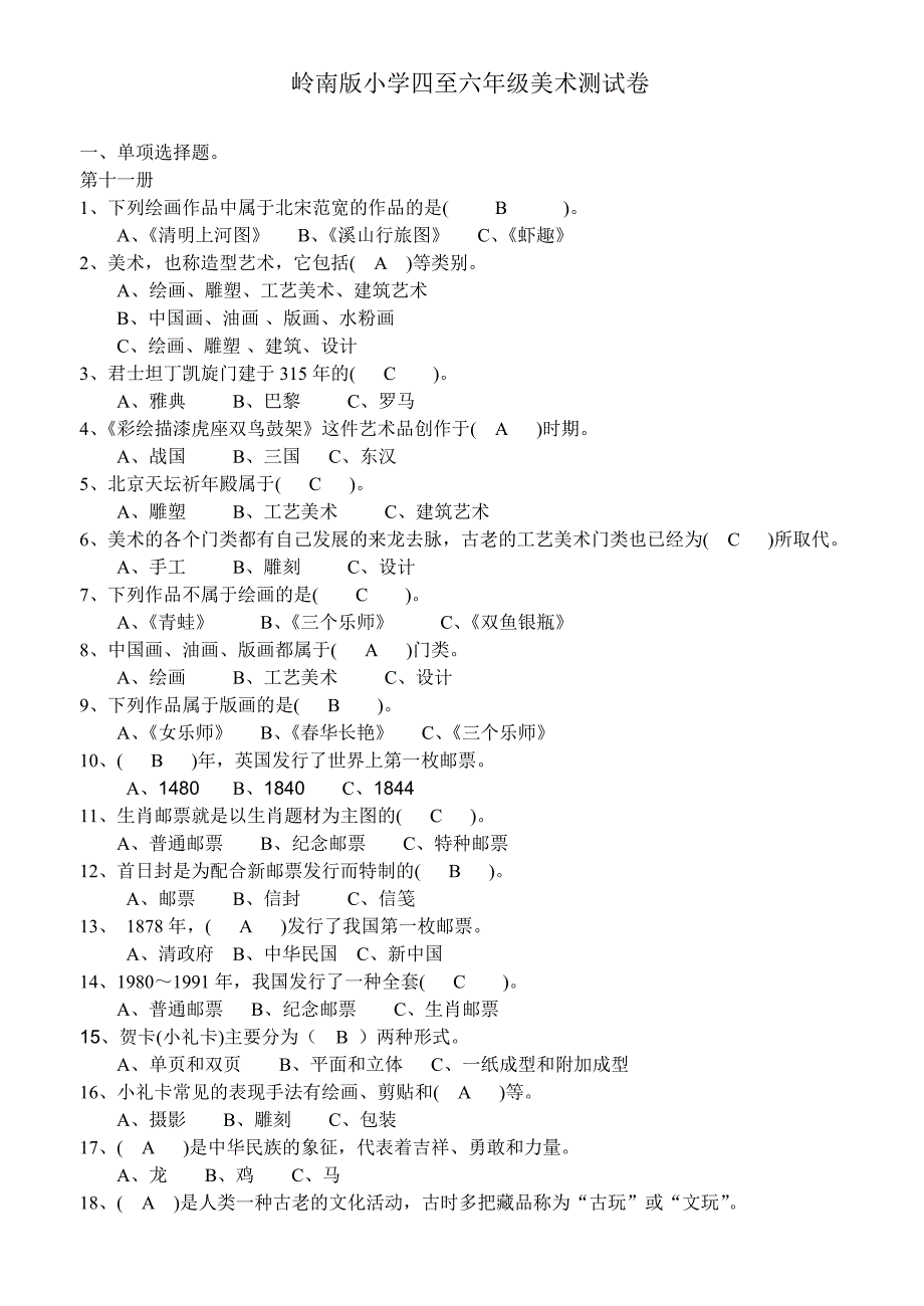 岭南版小学美术测试卷及答案选择判断.doc_第1页