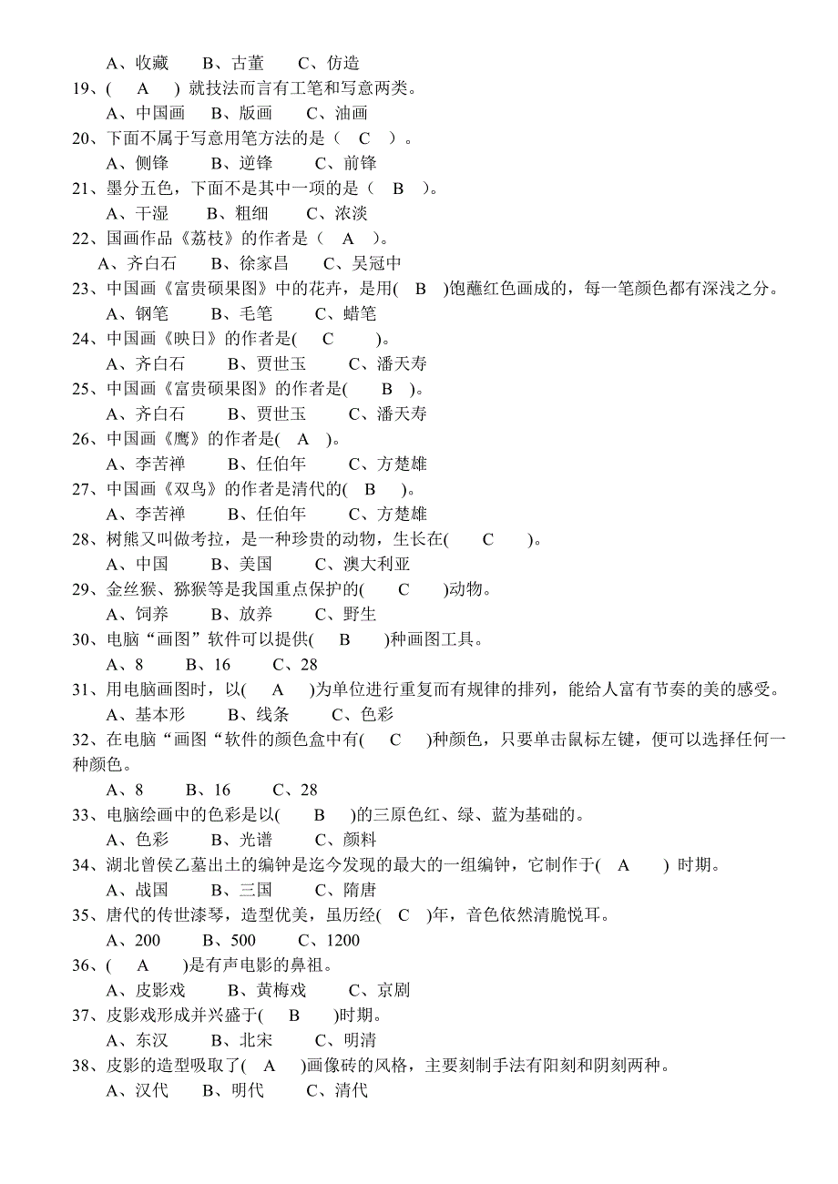 岭南版小学美术测试卷及答案选择判断.doc_第2页