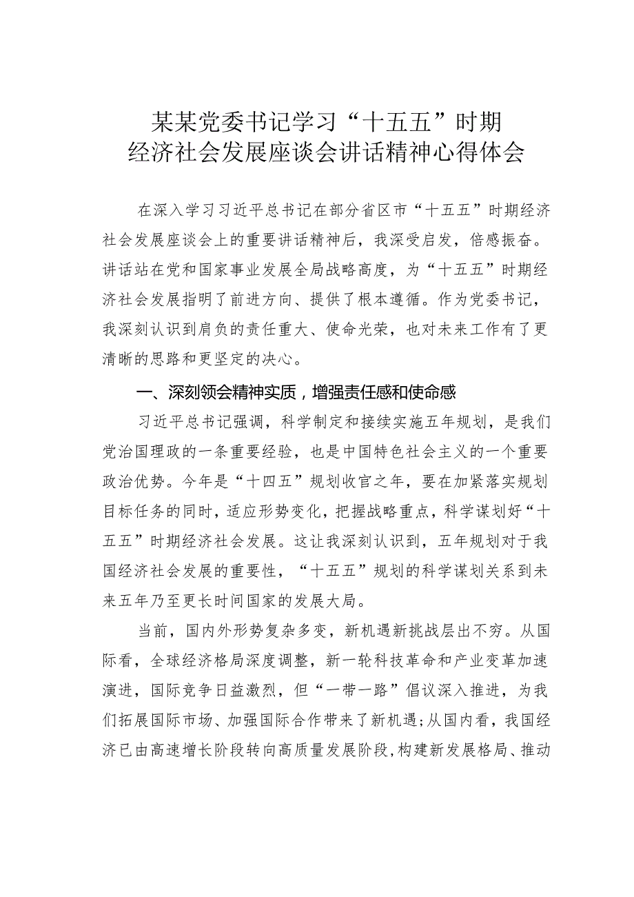 某某党委书记学习“十五五”时期经济社会发展座谈会讲话精神心得体会.docx_第1页