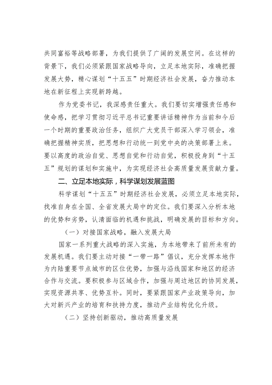 某某党委书记学习“十五五”时期经济社会发展座谈会讲话精神心得体会.docx_第2页