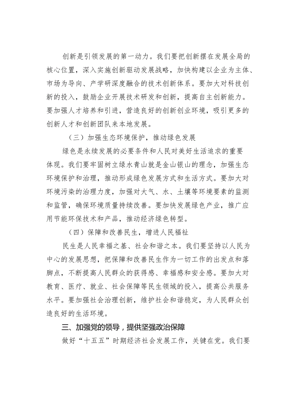 某某党委书记学习“十五五”时期经济社会发展座谈会讲话精神心得体会.docx_第3页