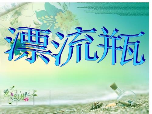 漂流瓶的PPT课件.ppt