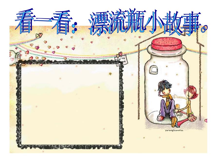 漂流瓶的PPT课件.ppt_第2页