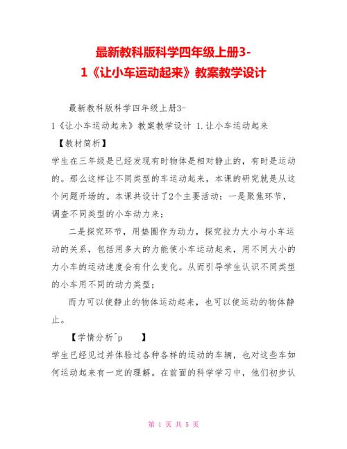 最新教科版科学四年级上册31让小车运动起来教案教学设计.doc