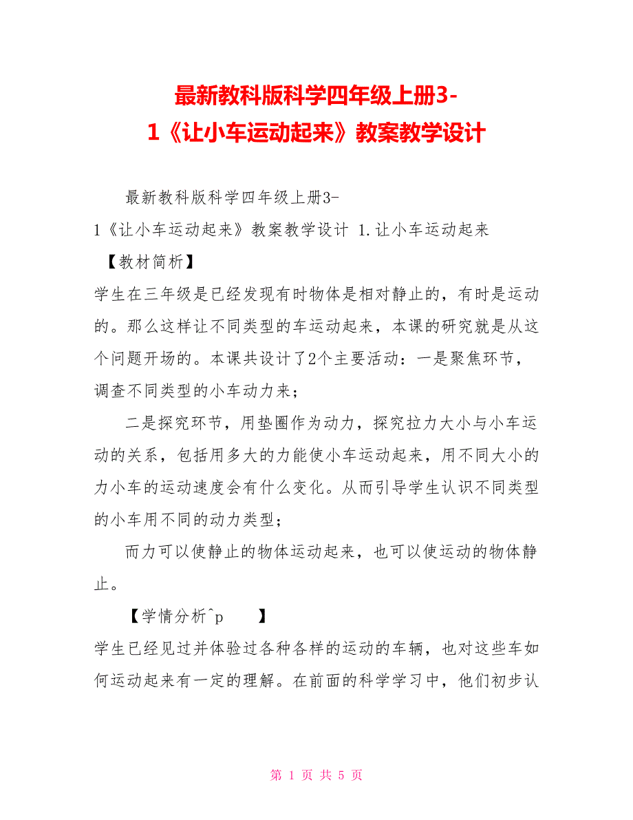 最新教科版科学四年级上册31让小车运动起来教案教学设计.doc_第1页