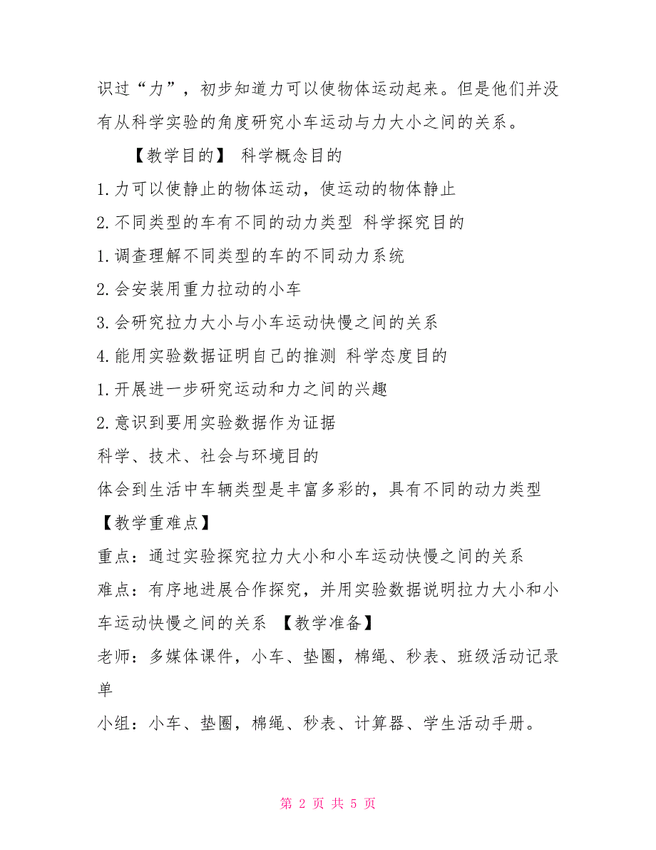 最新教科版科学四年级上册31让小车运动起来教案教学设计.doc_第2页