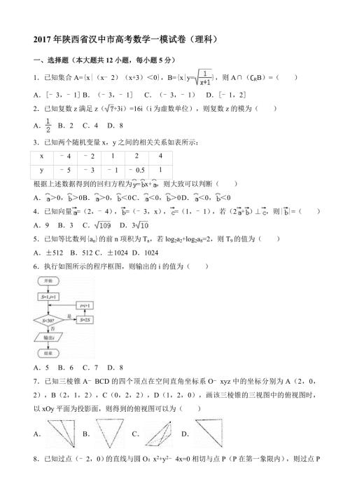 最新陕西省汉中市高考数学一模试卷理科word版含解析高三.doc