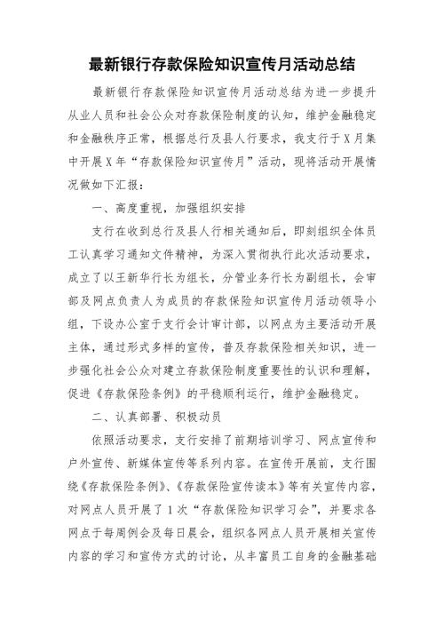 最新银行存款保险知识宣传月活动总结.doc