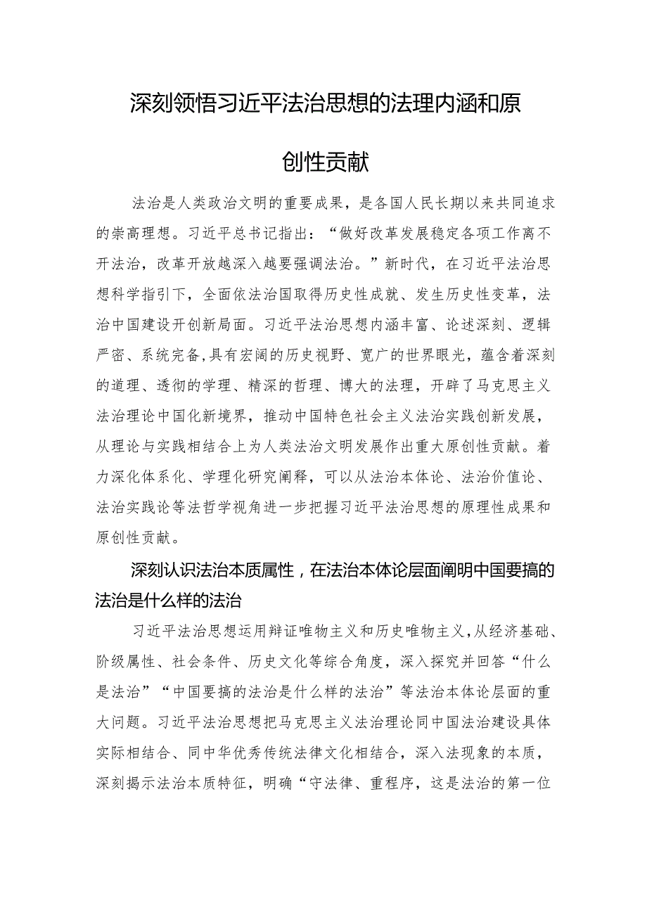 深刻领悟习近平法治思想的法理内涵和原创性贡献.docx_第1页