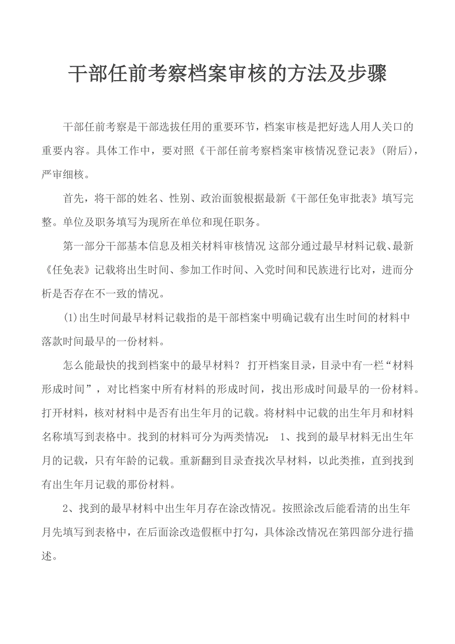 干部任前考察档案审核的方法及步骤.docx_第1页