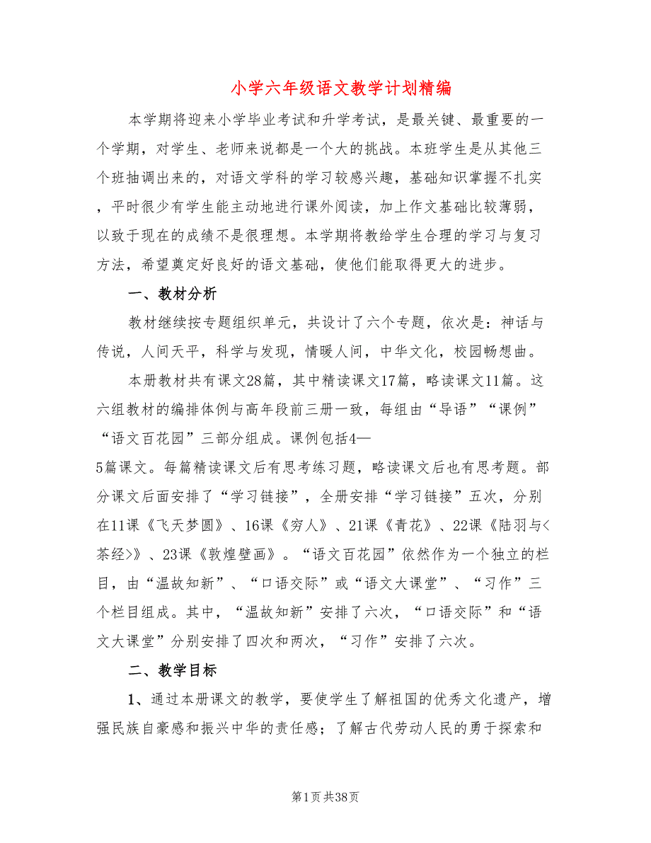 小学六年级语文教学计划精编8篇.doc_第1页