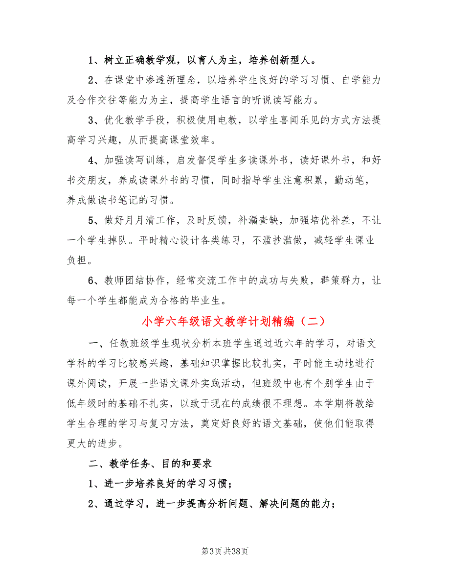 小学六年级语文教学计划精编8篇.doc_第3页