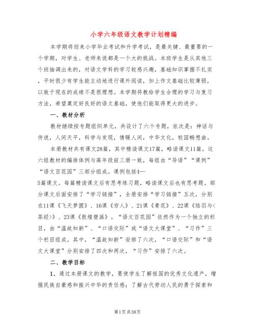 小学六年级语文教学计划精编8篇.doc