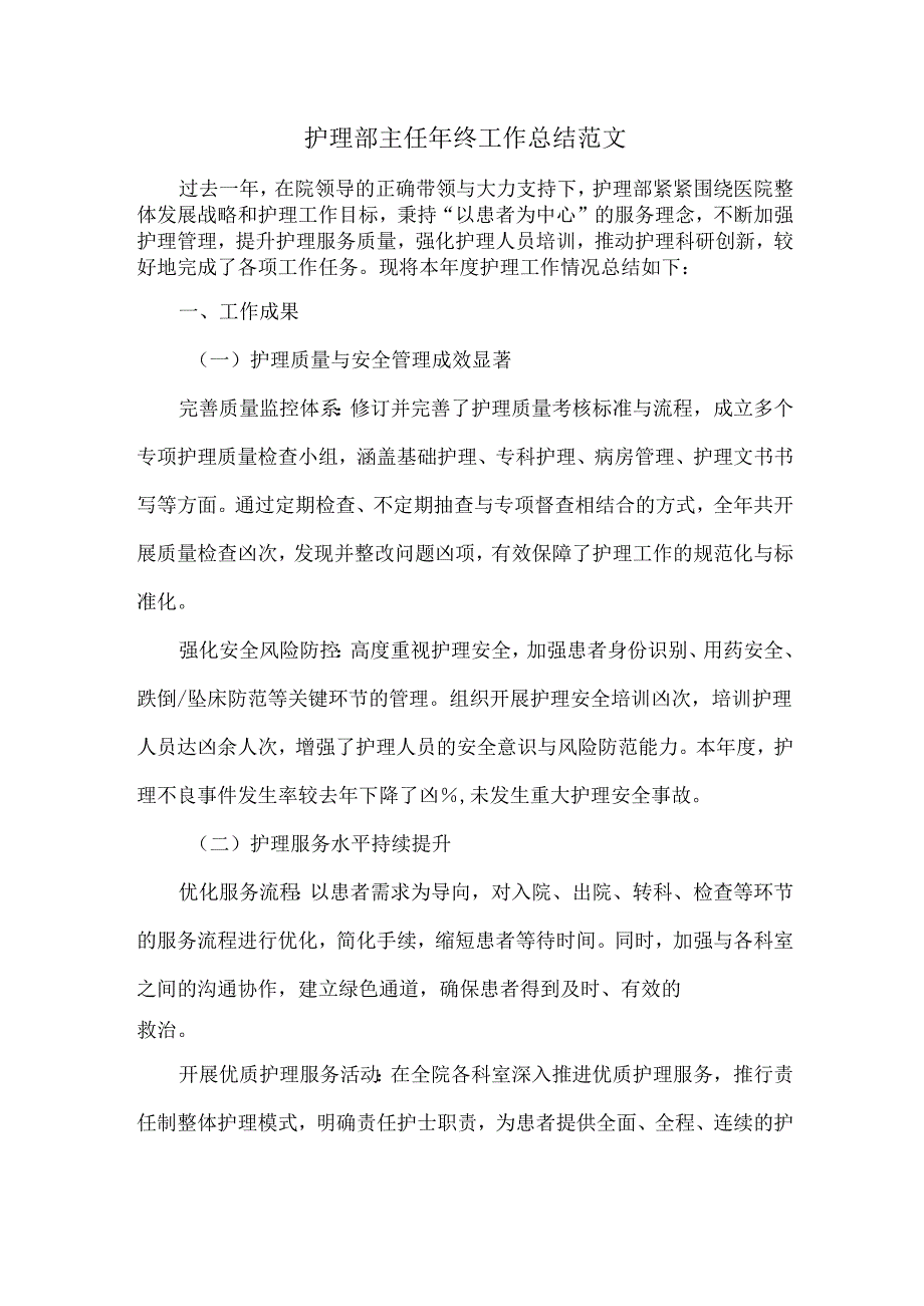 护理部主任年终工作总结范文.docx_第1页