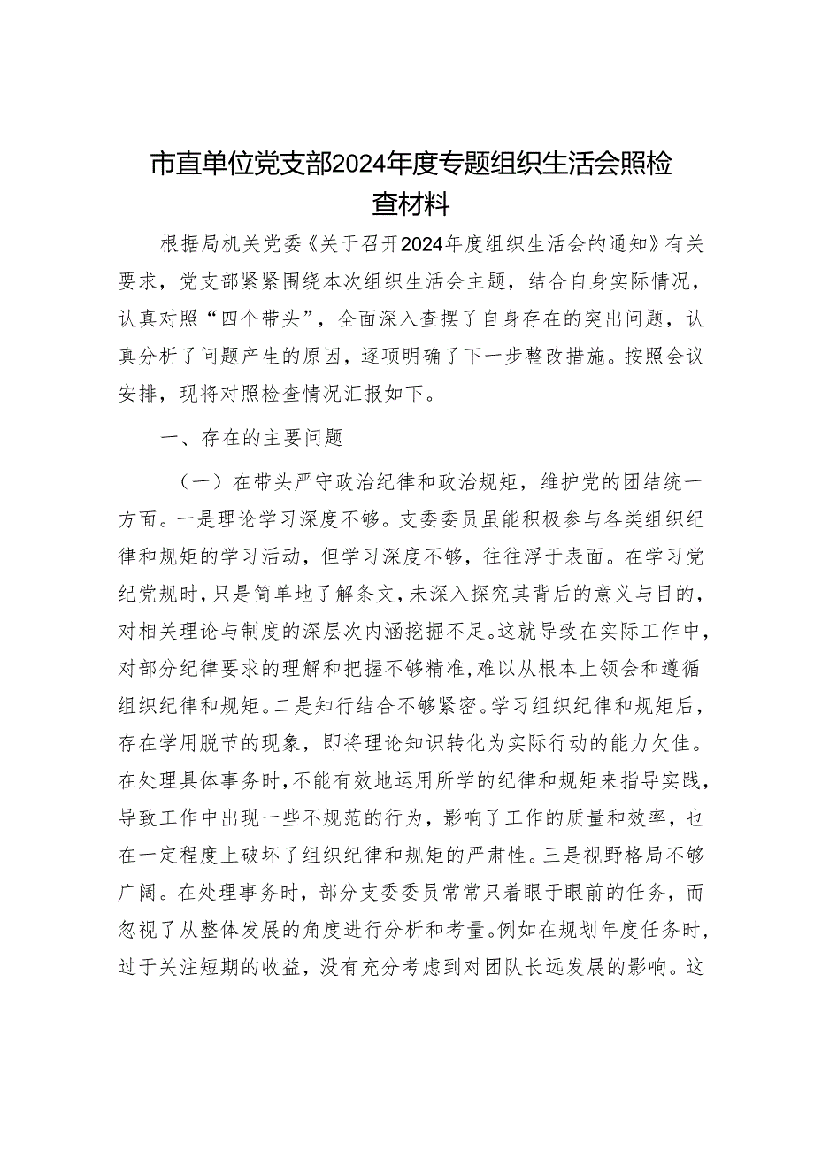 市直单位党支部2024专题组织生活会照检查材料.docx_第1页