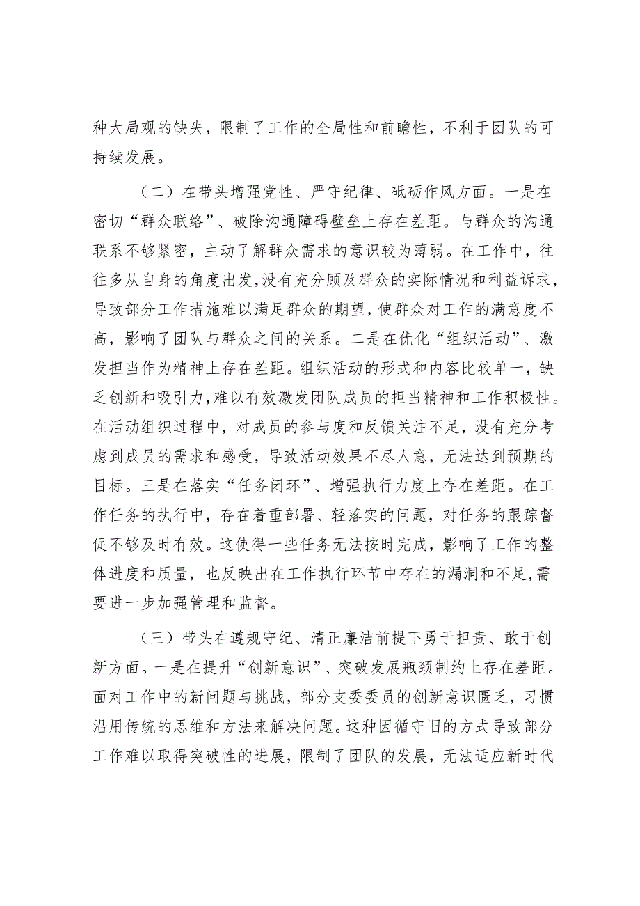 市直单位党支部2024专题组织生活会照检查材料.docx_第2页