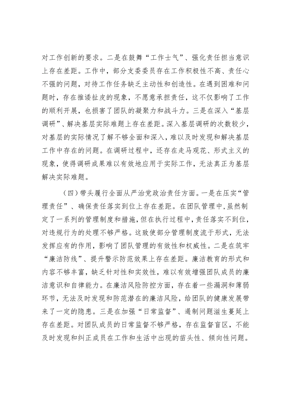市直单位党支部2024专题组织生活会照检查材料.docx_第3页