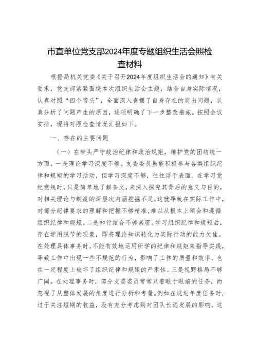 市直单位党支部2024专题组织生活会照检查材料.docx