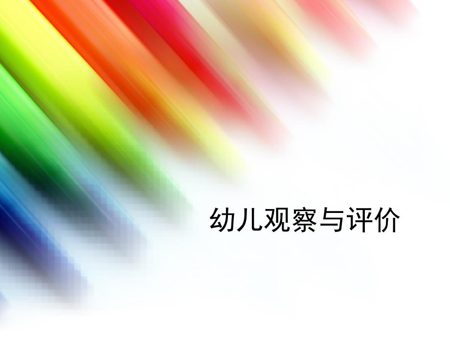 幼儿观察与评价PPT课件.ppt_第1页