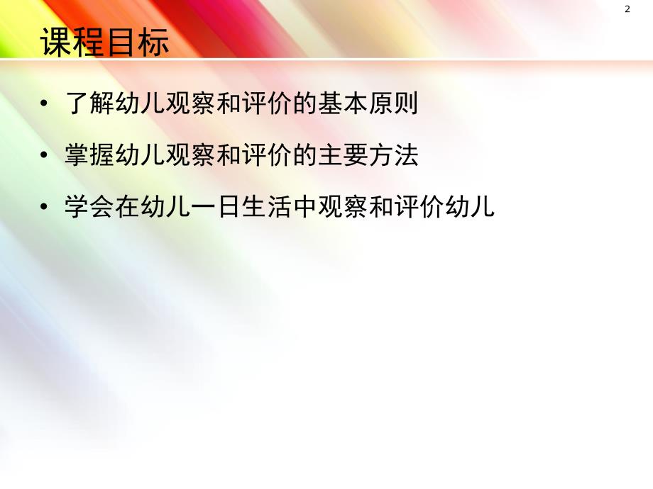幼儿观察与评价PPT课件.ppt_第2页